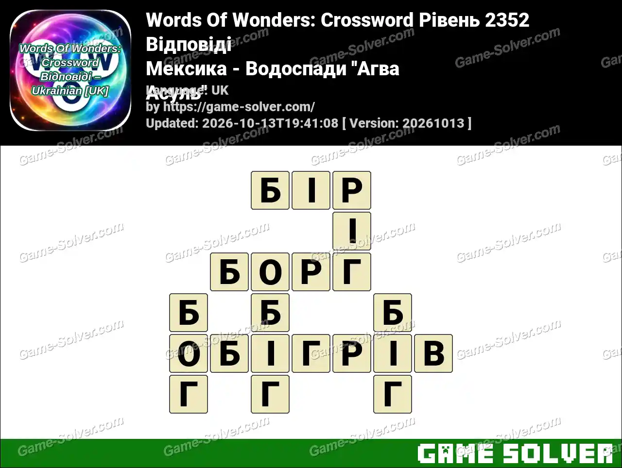 Words Of Wonders: Crossword Рівень 2352 Відповіді – Мексика – Водоспади ”Агва Асуль”